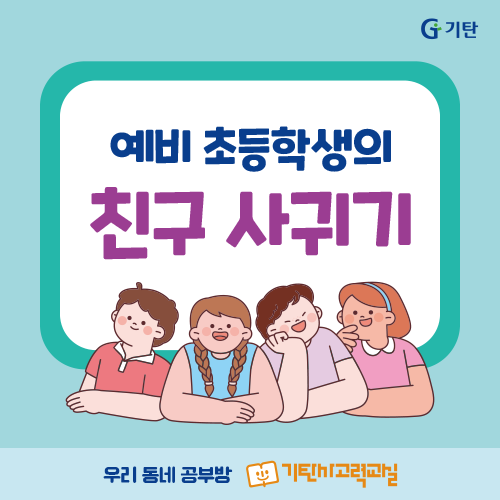  초등입학 친구 사귀기, 부모가 도와주는 노하우 있을까요?