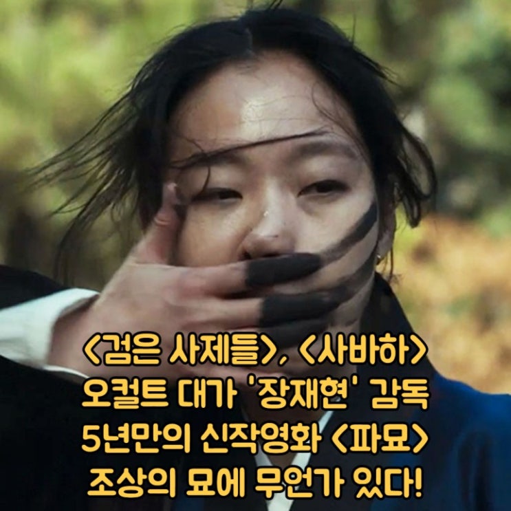 이후 5년만의 신작 <b>최민식 김고은</b> 출연진 손익분기점 예고편