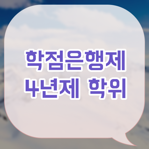  학점은행제 전공 추천 학습자등록 정보 필요하시죠 ?!
