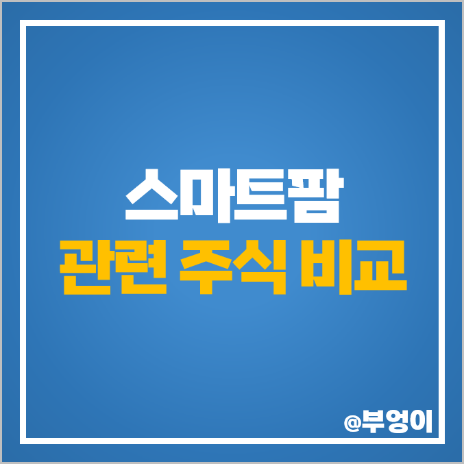 스마트팜 관련주 대장주 남해화학 경농 주가 우듬지팜 주식 스마트팜 관련주 대장주 남해화학 경농 주가 우듬지팜 주식