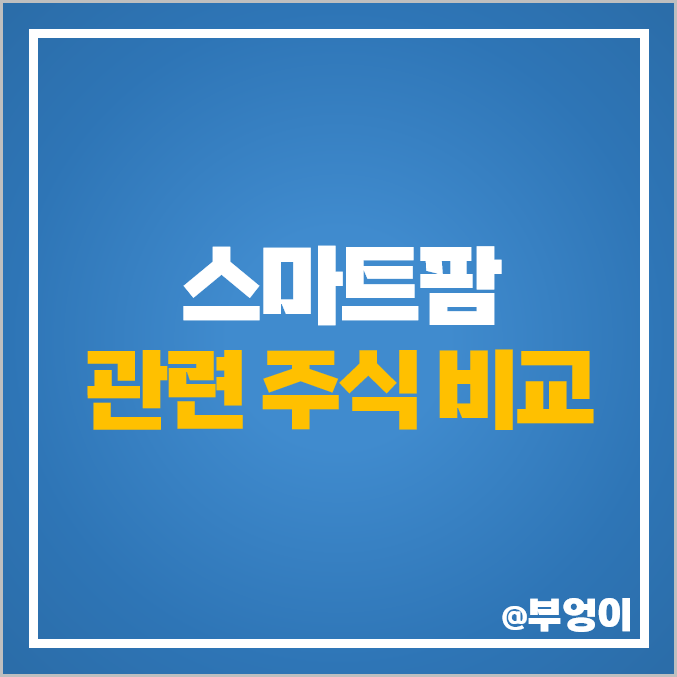 스마트팜 관련주 대장주 남해화학 경농 주가 우듬지팜 주식