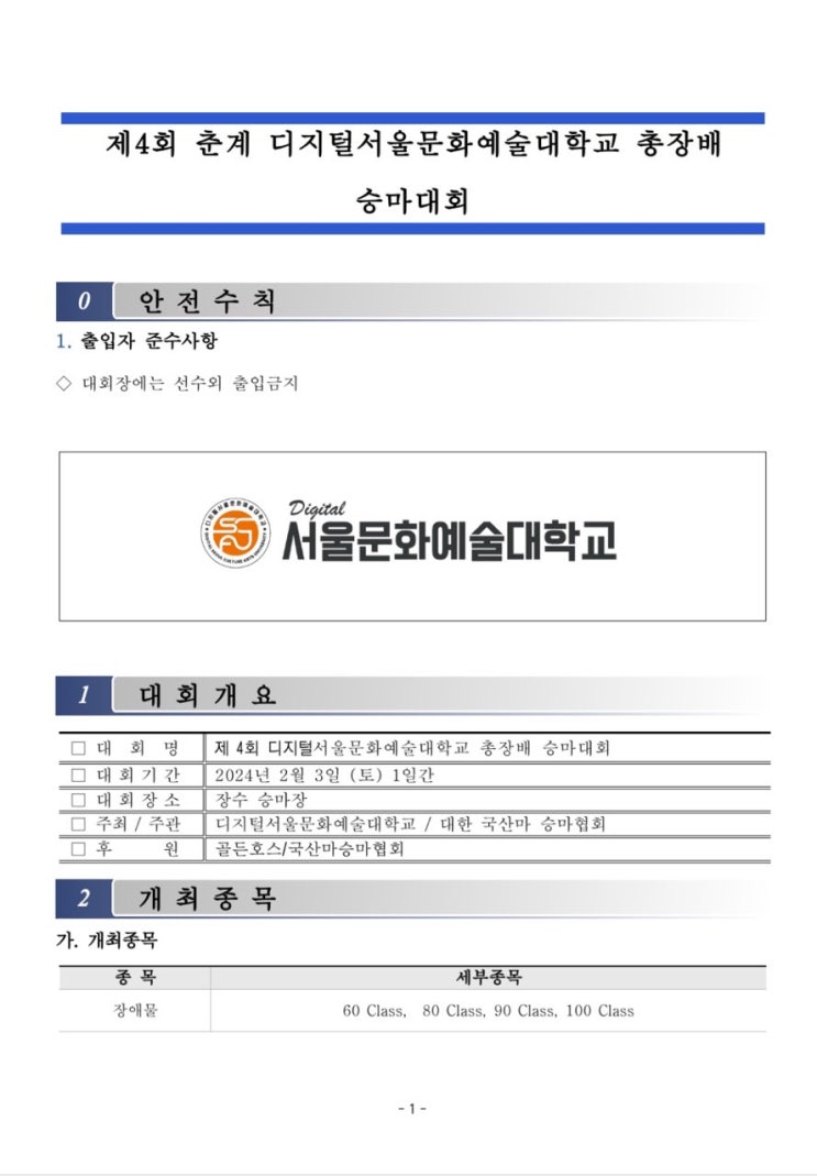  디지털서울문화예술대학교 총장배 승마대회