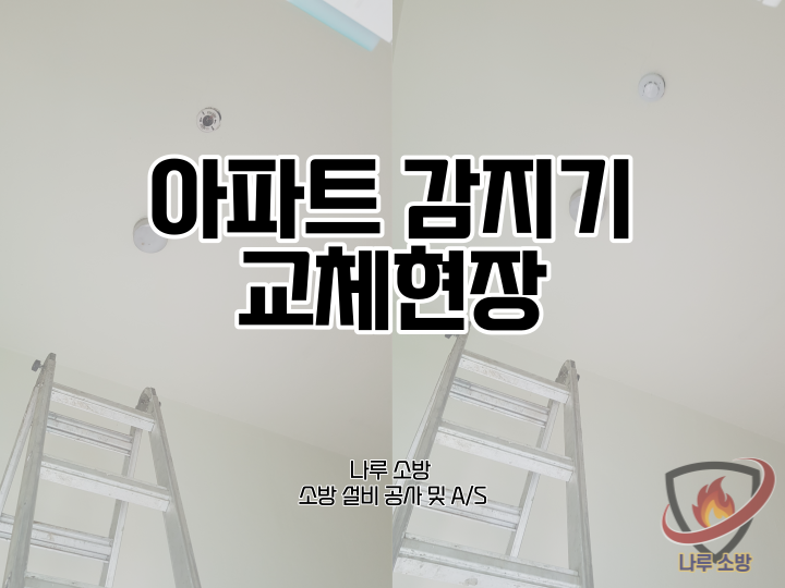  [소방설비공사] 178# 아파트 감지기 교체현장 (소방설비수리, 지적내역서수리)