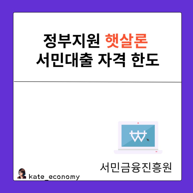  정부지원 햇살론 서민대출 자격 한도