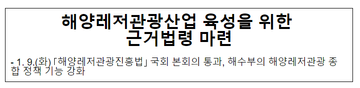 해양레저관광산업 육성을 위한 근거법령 마련 해양레저관광산업 육성을 위한 근거법령 마련