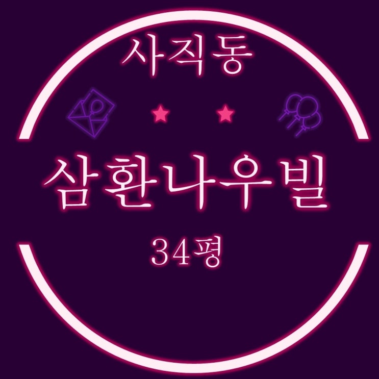  부산아파트경매 사직삼환나우빌 34평