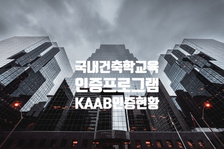  건축사자격시험 KAAB 인증 건축학과·학부·대학원 현황