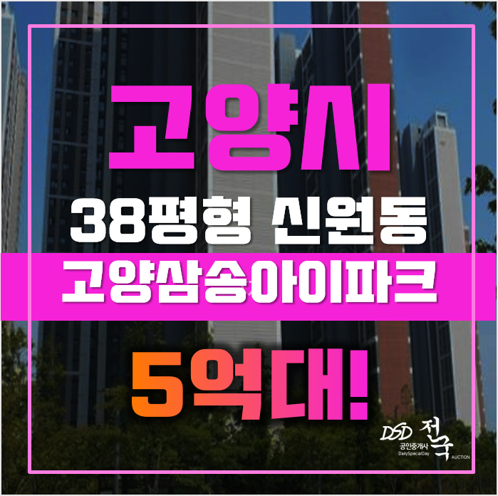 고양아파트경매 덕양구 신원동 신원마을 고양삼송아이파크 38평형 5억대 매매 고양아파트경매 덕양구 신원동 신원마을 고양삼송아이파크 38평형 5억대 매매