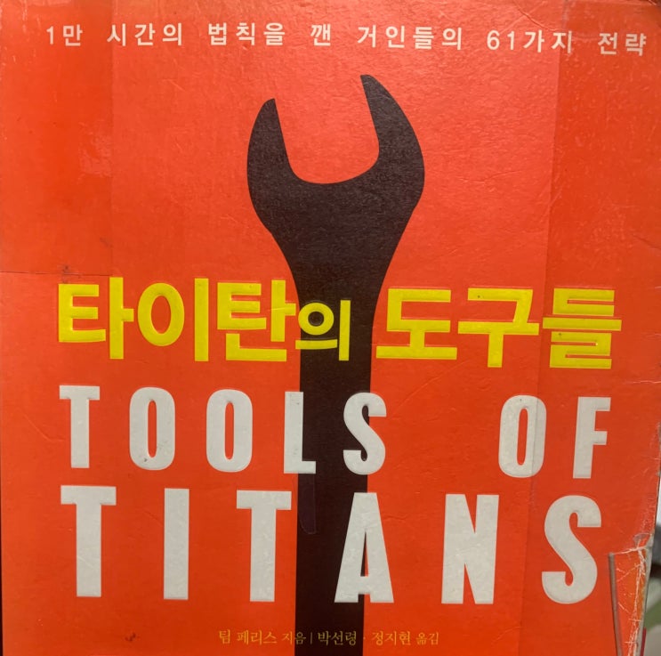 타이탄의 도구들 - 팀 페리스 - 새로운 일에 도전이 두려울 때 읽으면 좋을 책