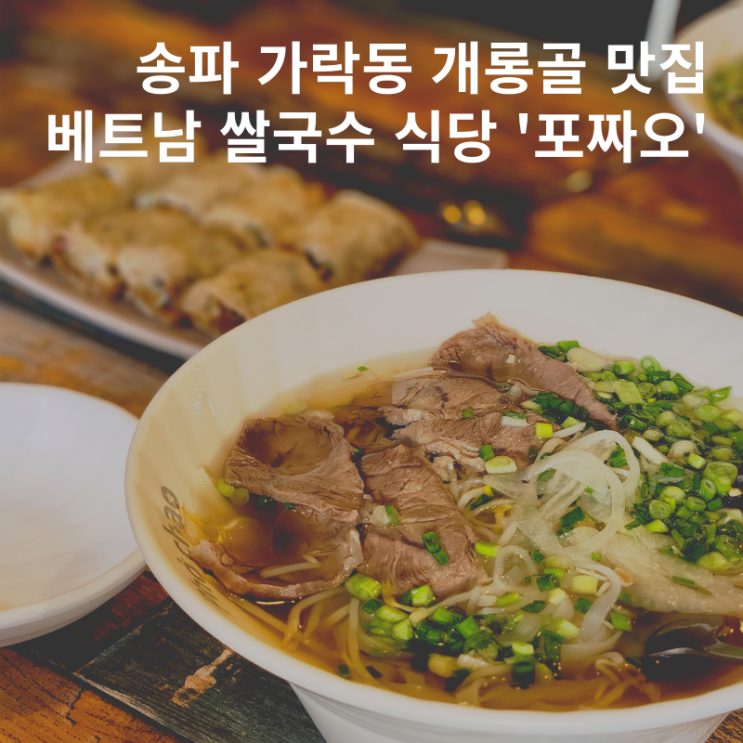  송파 가락동 개롱 현지인 사장님의 가성비 베트남 쌀국수 맛집 포짜오