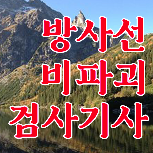  학은제 , 방사선비파괴검사기사 학습설계 알고싶다면 .