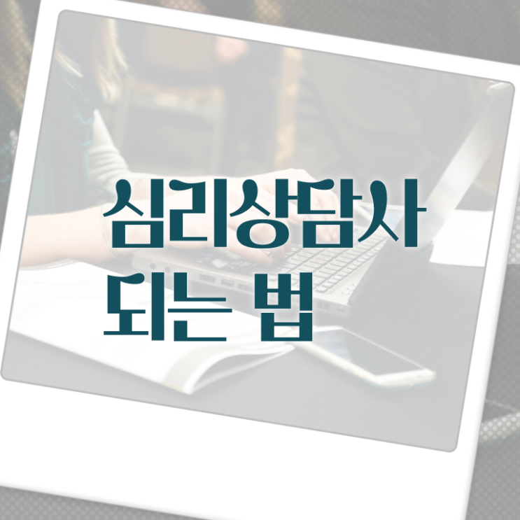  심리 상담사 월급 준비방법 알아보기 .