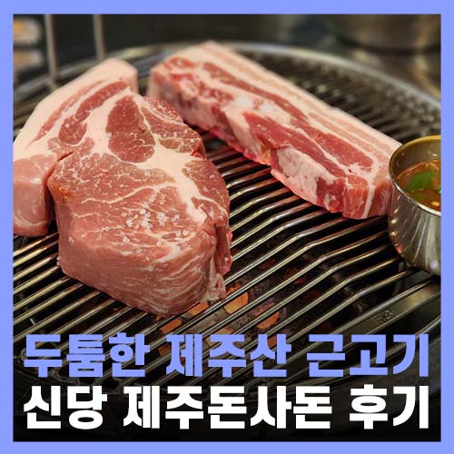  힙당동 신당역 맛집 근고기가 제대로인 제주돈사돈