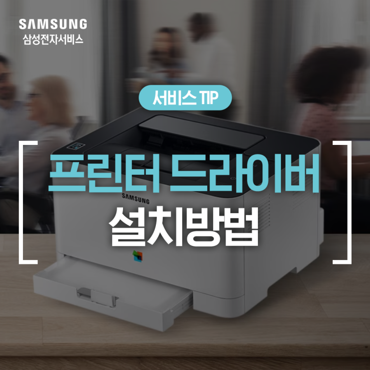  [삼성 프린터 드라이버] 삼성 프린터 드라이버 다운로드 설치 방법 (홈페이지, 소프트웨어 설치)