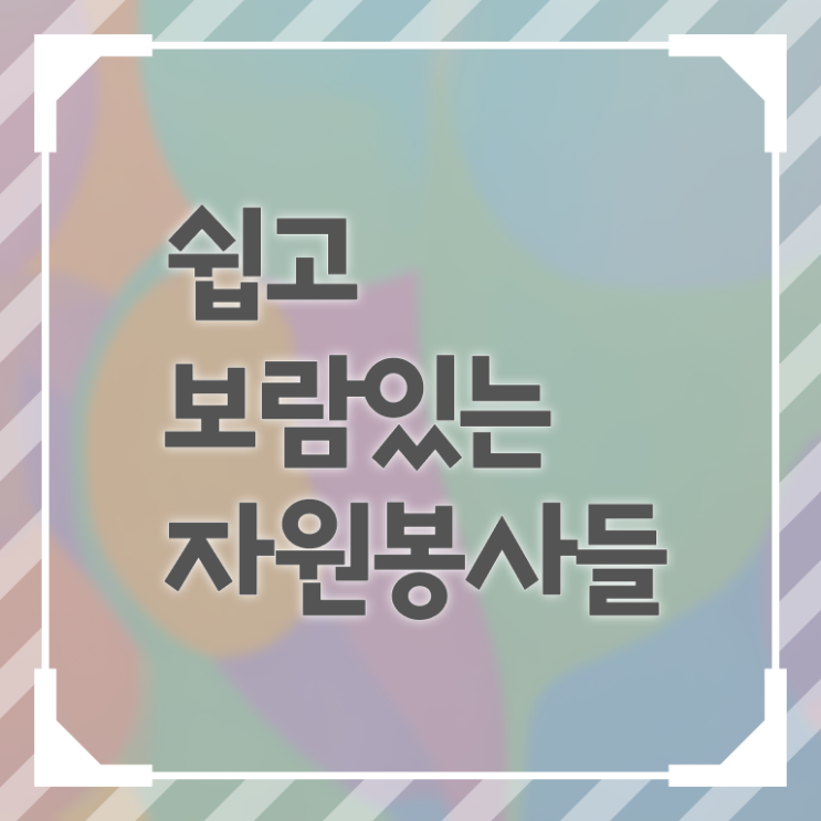  자원봉사지도사 자격증 무료수강 정보 필요하시죠 ?
