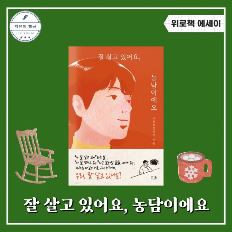  잘 살고 있어요, 농담이에요ㅣ내성적인작가 한신 (베가북스) 에세이추천 위로책