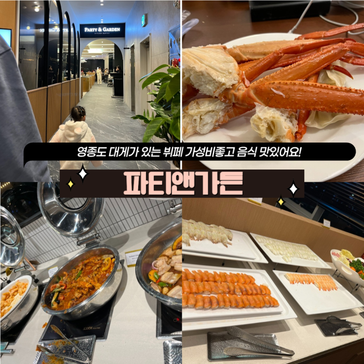  영종도 블루오션레지던스 호텔 조식 디너 뷔페 파티앤가든