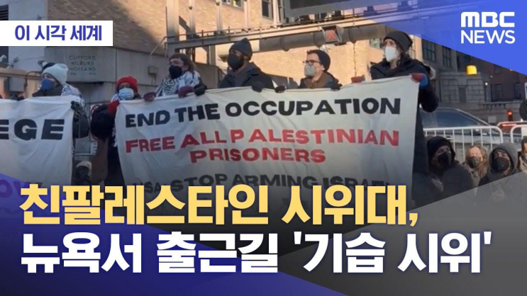 [이 시각 세계] <b>친팔레스타인 시위대</b>, 뉴욕서 출근길 '기습... 