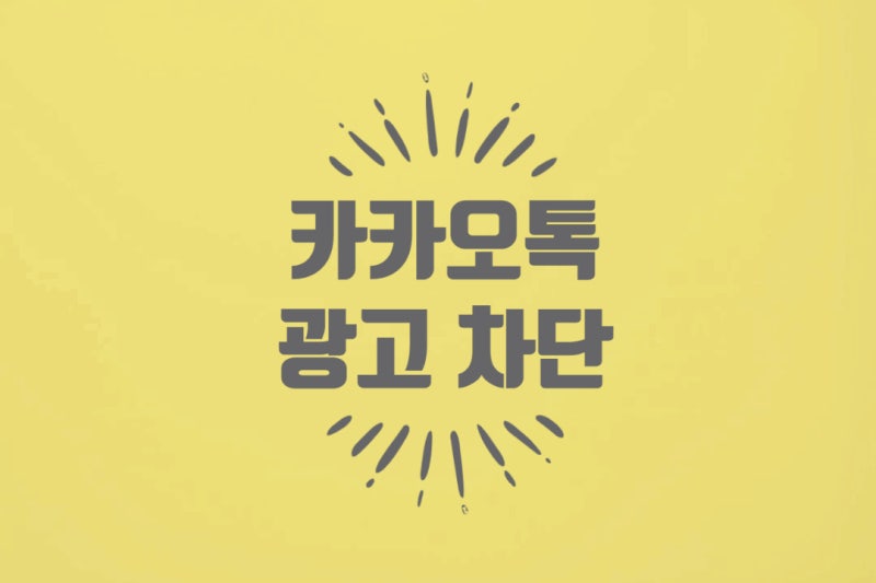 카카오톡방 정리 & 카카오톡 광고 수신거부 방법