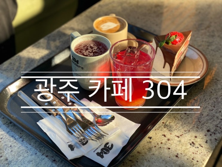 상무지구의 감성 넘치는 베이커리 카페 <광주 카페 304 상무 본점> 상무지구의 감성 넘치는 베이커리 카페 <광주 카페 304 상무 본점>