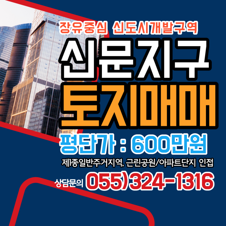  김해토지매매 장유신문지구 주거지역 107평 근린공원 맞은편,아파트단지 예정지 인접 상가주택 건축부지 강력추천