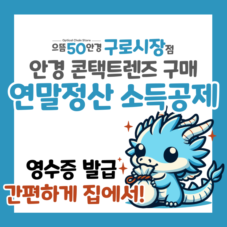  으뜸50안경 안경 콘택트렌즈 의료비 연말정산 소득 세액 공제 영수증 간소화 서비스 기준 간편하게 발급