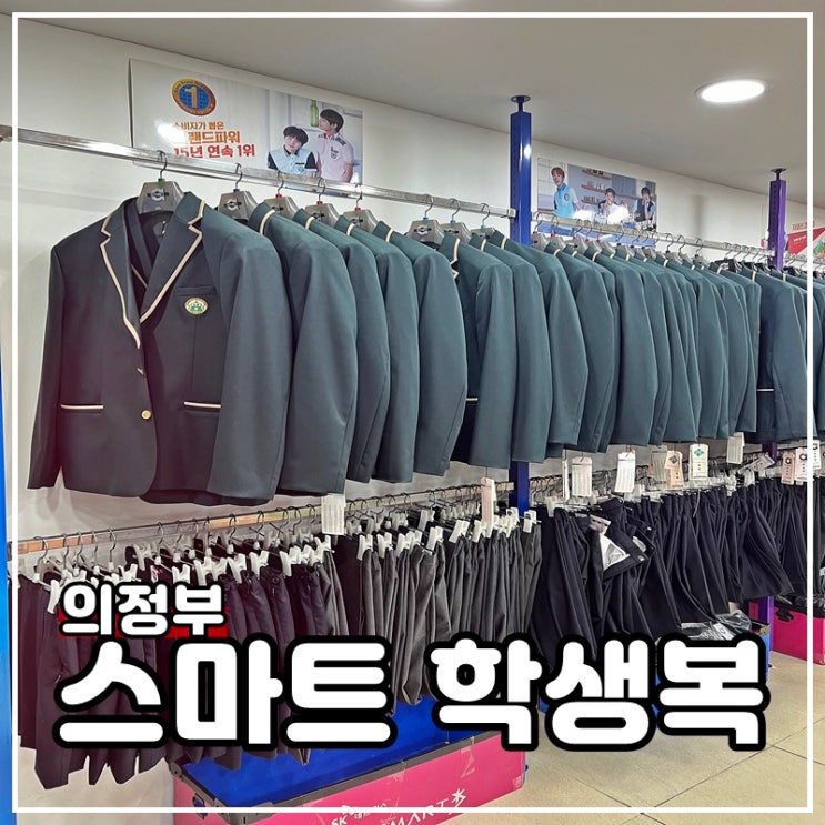  의정부 중학교 고등학교 교복맞춤 스마트학생복