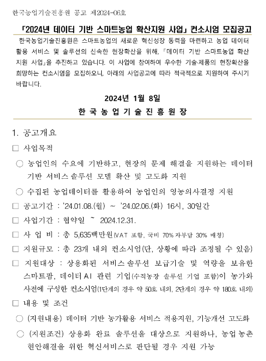 2024년 데이터 기반 스마트농업 확산지원 사업 컨소시엄 모집 공고 2024년 데이터 기반 스마트농업 확산지원 사업 컨소시엄 모집 공고