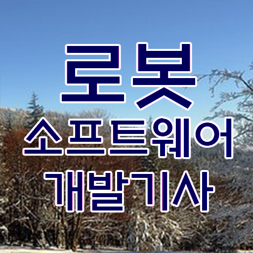  로봇소프트웨어개발기사 응시자격 시험과목