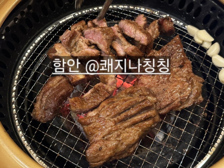  함안 맛집 쾌지나칭칭 돼지갈비가 완전 맛있는 곳 !