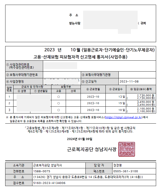 업무팁) 고용산재보험 피보험자격신고명세통지서(사업주용 증명서 발급 및 출력