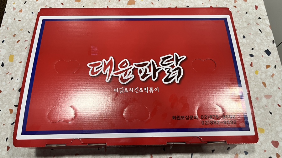 대윤파닭 사진 4