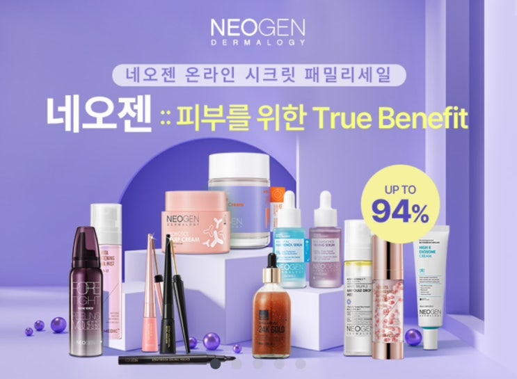  패밀리세일 할인 정보 네오젠 화장품 최대 94%할인 1/14까지