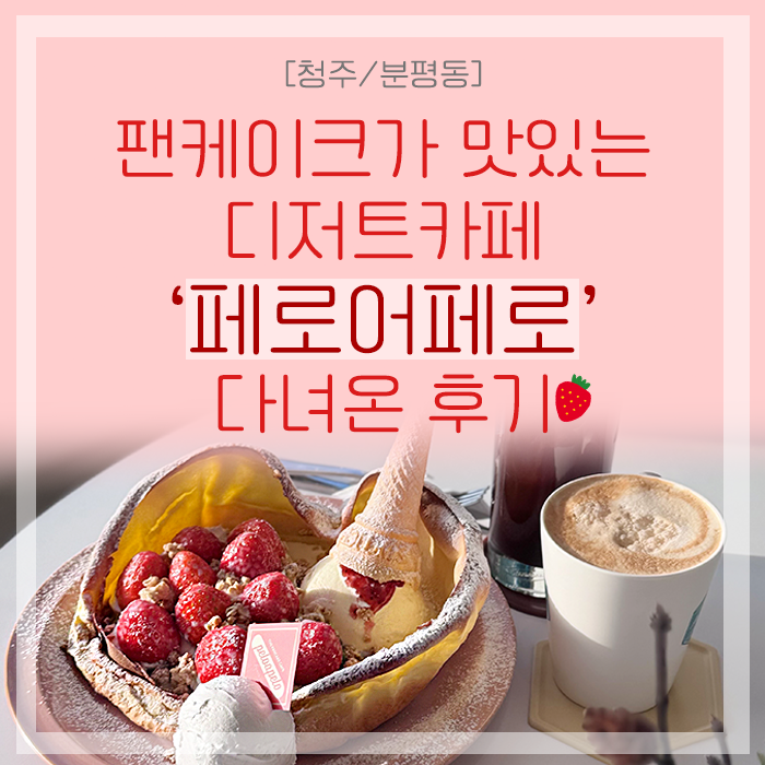  [청주/분평동] 팬케이크가 맛있는 청주디저트카페 '페로어페로' 다녀온 후기