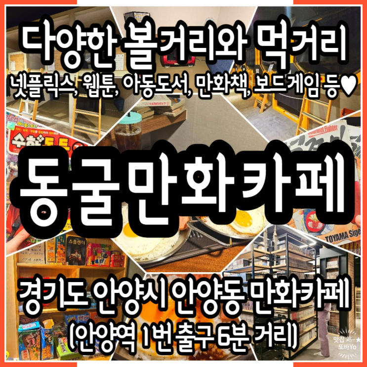  안양일번가놀거리 자녀와 오기 좋은 동굴만화카페 넷플릭스 보드게임 등 친구와 우정데이트 솔직 후기