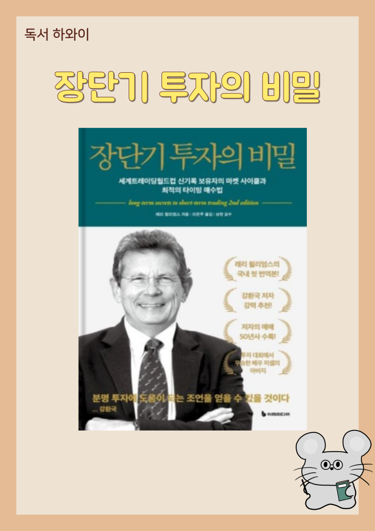 서평) 장단기 투자의 비밀 저자 래리 윌리엄스를 통해 투자 전략의 진수를 알려드려요 서평) 장단기 투자의 비밀 저자 래리 윌리엄스를 통해 투자 전략의 진수를 알려드려요