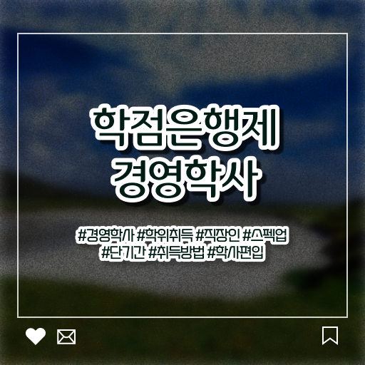 학점은행제 경영학사 학위 공부