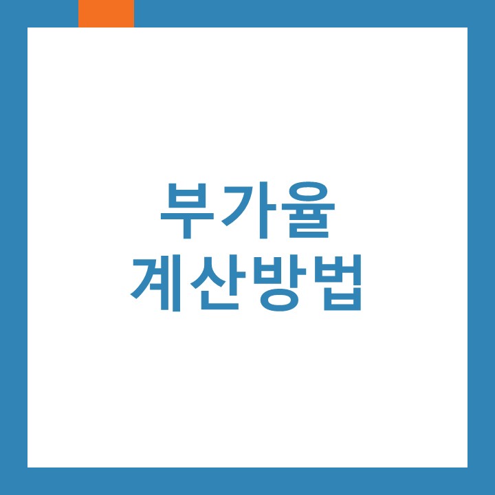  부가세 신고시 부가율 이상없는지 확인하세요!