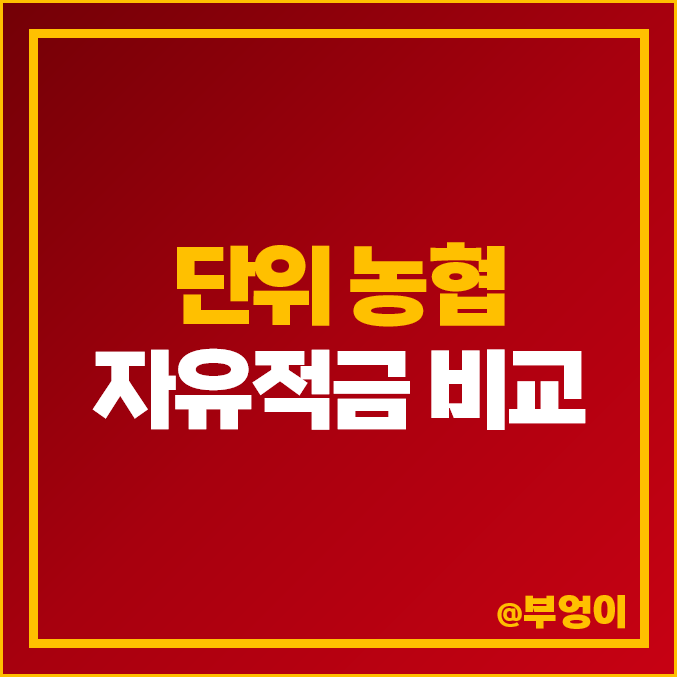 단위 농협 자유적금 금리 비교 고금리 적금 특판 추천 단위 농협 자유적금 금리 비교 고금리 적금 특판 추천