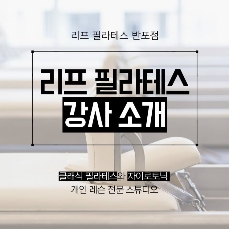 [반포 필라테스] 리프 필라테스 반포 김지혜 강사 소개
