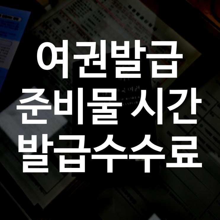 부산 사상구청 여권 신규(최초)발급 후기! 여권 제작 기간(시간) 및 준비물, 수수료(가격 비용), 장소