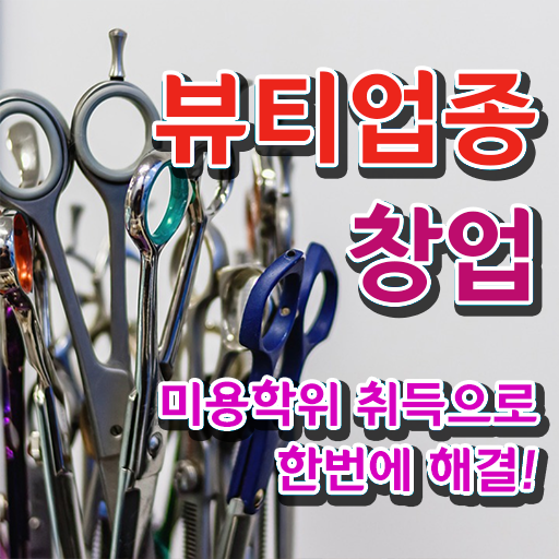  미용사자격증 시험 취득방법 여기서 확인하세요 ?
