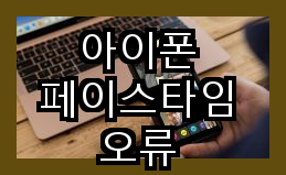 아이폰 페이스타임 활성화 오류 연결 관련 문제와 해결 방법