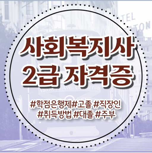  학점은행제 , 사회복지사 교육대학원 !!! 알아보셨나요 ?!