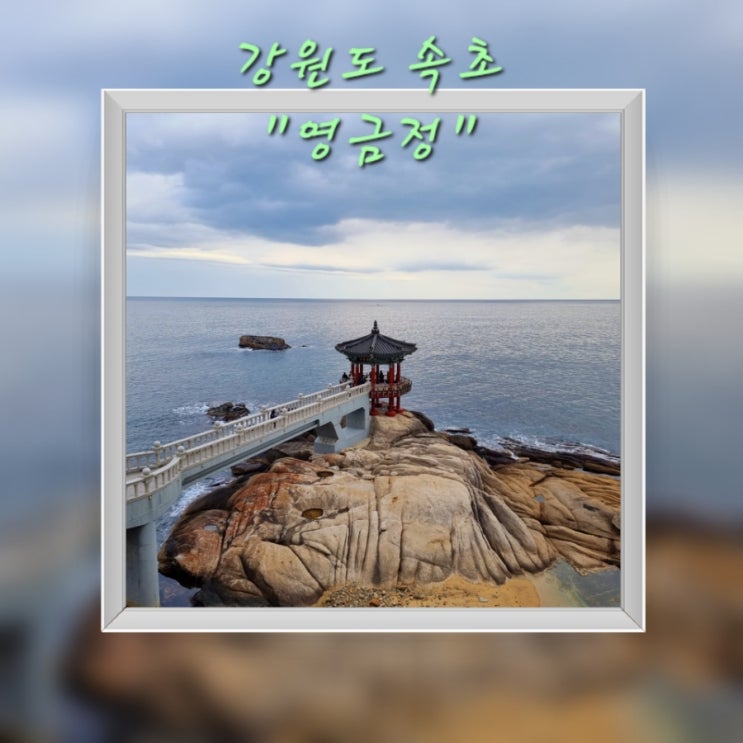  [여행] 속초 "영금정"과 시원하게 속초 바다가 보이는 "속초 등대 전망대"