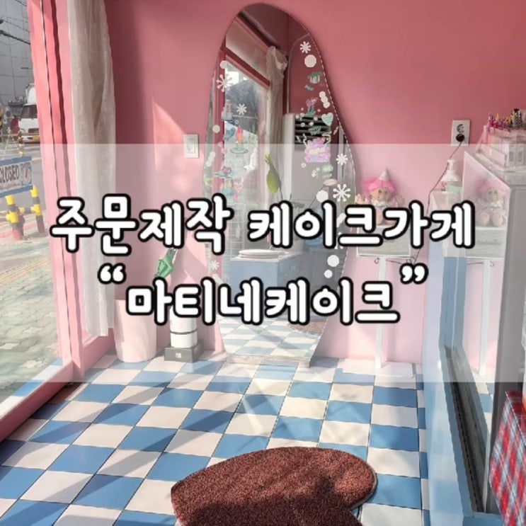  마티네케이크 / 도시락 케이크 / 동인천 도시락 케이크 추천 / 기념일 케이크 / 주문 제작 케이크 / 내돈내산 / 케이크 / 생일 케이크