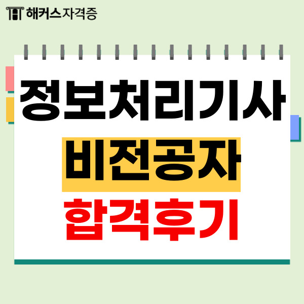 2023 정보처리기사 실기 합격 후기 (+공부법/비전공자)