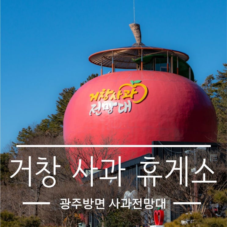  거창 휴게소(광주고서방향) 사과전망대 전망_고속도로 여행의 즐거움