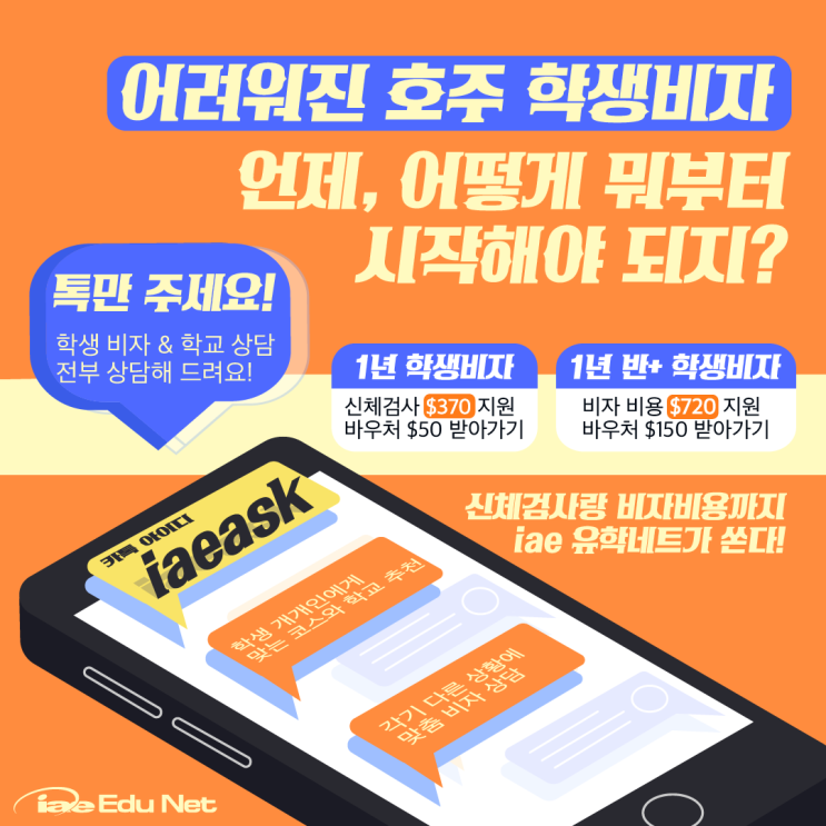  신체검사비와 비자 신청비까지 다 해드립니다! 학생비자 믿고 맡기는 iae 유학네트 멜번