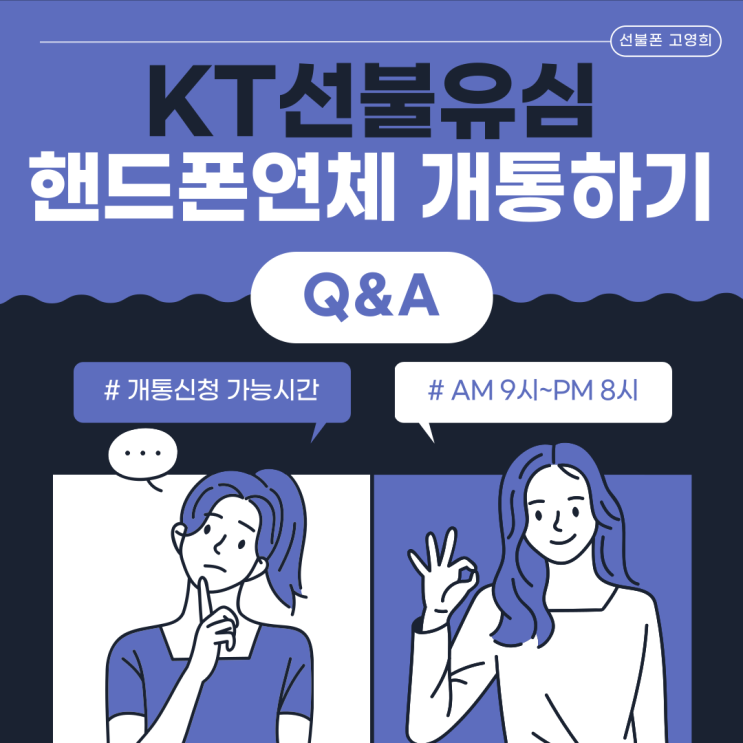  송탄선불폰 KT선불유심 핸드폰연체 개통하기